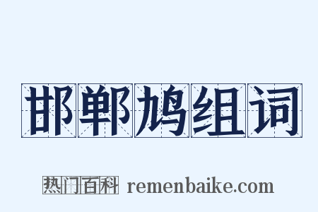 邯郸鸠组词是什么意思的图片